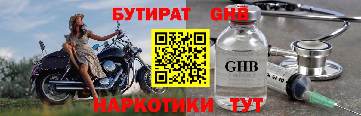 Бутират GHB Пенза
