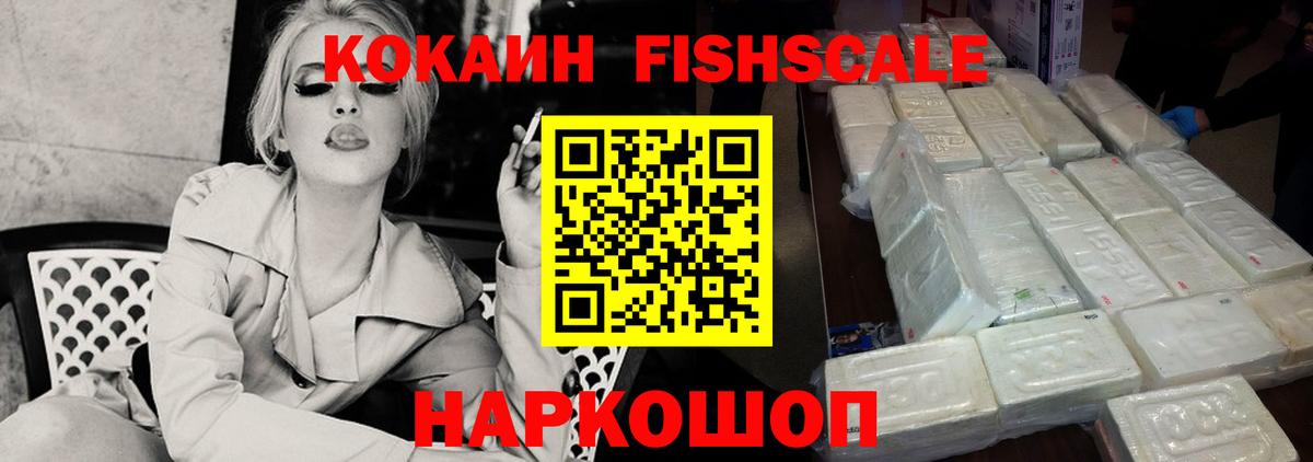 Кокаин VHQ  закладки  Вход с VPN  Пенза  КОКАИН FishScale  COCAIN 