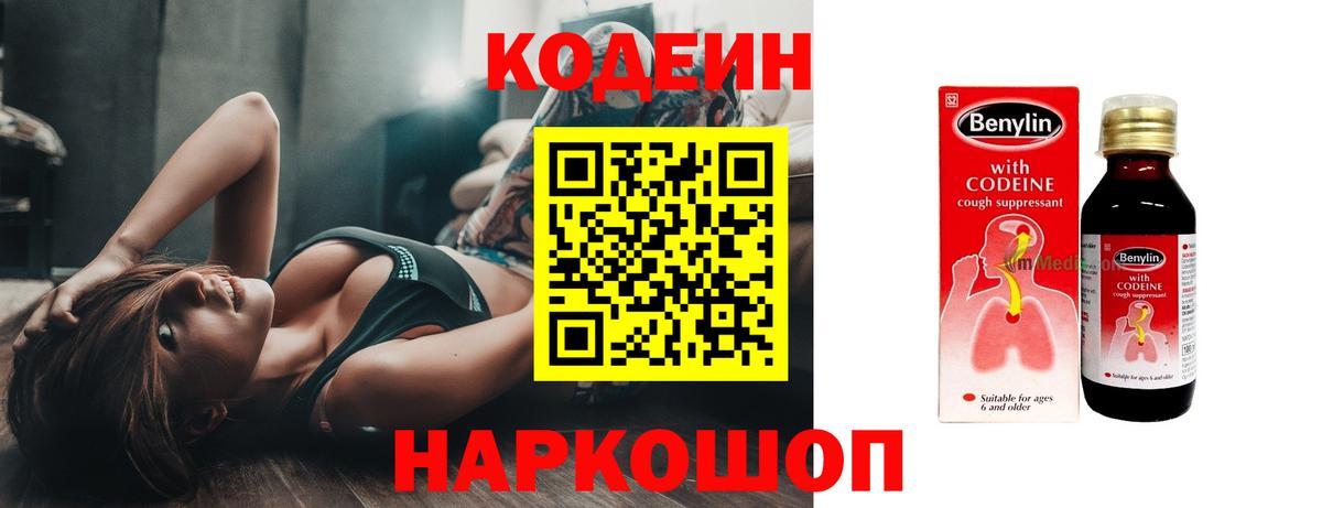 Пенза  Кодеин Purple Drank  Вход с VPN  Кодеиновый сироп Lean напиток Lean (лин) 